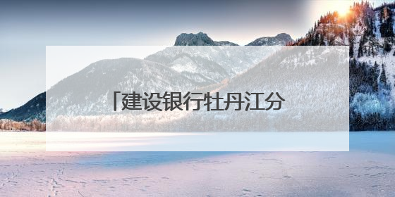 建设银行牡丹江分行：追寻英雄足迹 传承榜样力量