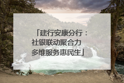 建行安康分行：社银联动聚合力 多维服务惠民生