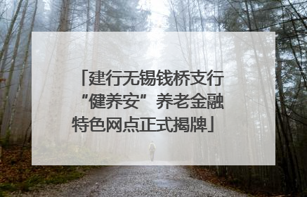 建行无锡钱桥支行“健养安”养老金融特色网点正式揭牌