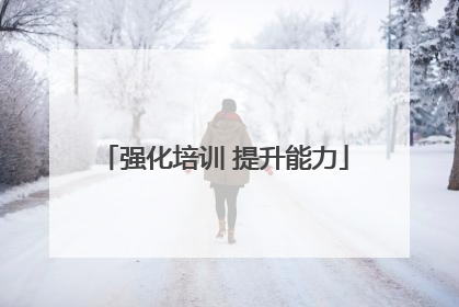 强化培训 提升能力