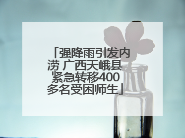 强降雨引发内涝 广西天峨县紧急转移400多名受困师生