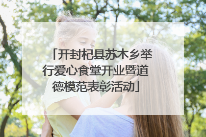 开封杞县苏木乡举行爱心食堂开业暨道德模范表彰活动