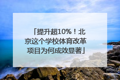 提升超10%！北京这个学校体育改革项目为何成效显著