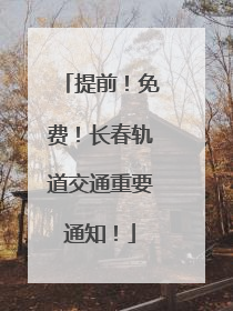 提前！免费！长春轨道交通重要通知！