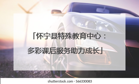 怀宁县特殊教育中心：多彩课后服务助力成长