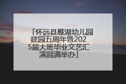 怀远县雁湖幼儿园建园五周年暨2025届大班毕业文艺汇演圆满举办
