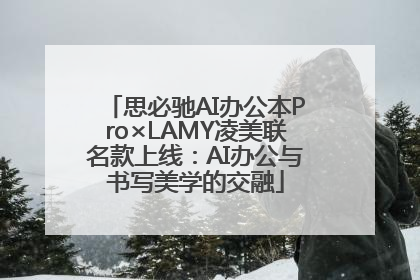 思必驰AI办公本Pro×LAMY凌美联名款上线：AI办公与书写美学的交融