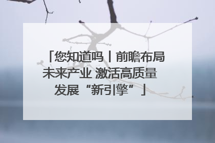 您知道吗丨前瞻布局未来产业 激活高质量发展“新引擎”