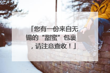 您有一份来自无锡的“甜蜜”包裹，请注意查收！
