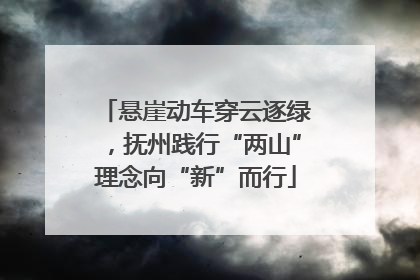悬崖动车穿云逐绿，抚州践行“两山”理念向“新”而行