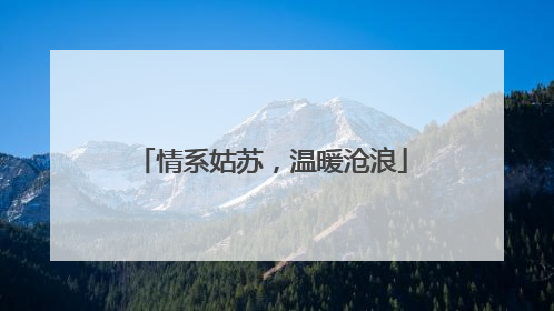情系姑苏，温暖沧浪