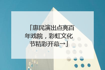 惠民演出点亮百年戏院，彩虹文化节精彩开幕→