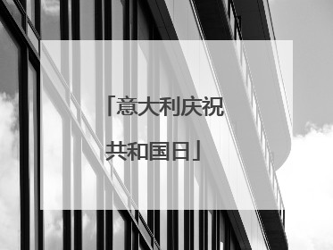 意大利庆祝共和国日