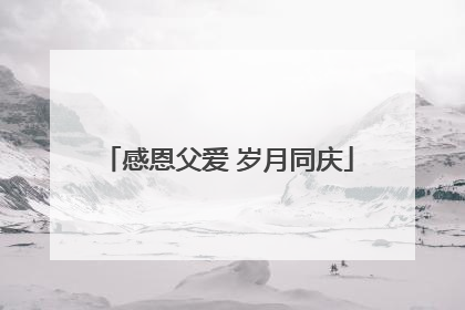 感恩父爱 岁月同庆