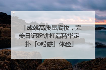 成就高质量底妆，完美日记粉饼打造精华定扑「0粉感」体验