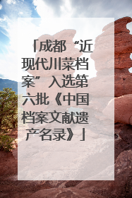 成都“近现代川菜档案”入选第六批《中国档案文献遗产名录》
