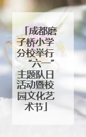 成都磨子桥小学分校举行“六一”主题队日活动暨校园文化艺术节
