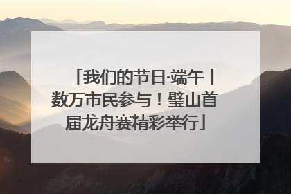 我们的节日·端午丨数万市民参与！璧山首届龙舟赛精彩举行
