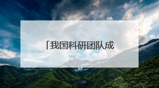我国科研团队成功研制“全手触觉机器人仿生手”