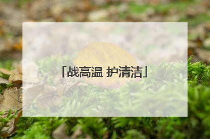 战高温 护清洁