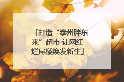打造“泰州胖东来”超市 让网红烂尾楼焕发新生