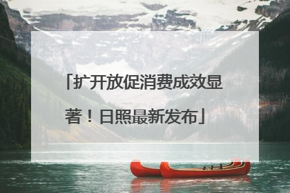 扩开放促消费成效显著！日照最新发布