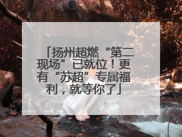 扬州超燃“第二现场”已就位！更有“苏超”专属福利，就等你了