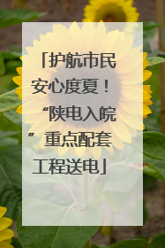 护航市民安心度夏！“陕电入皖”重点配套工程送电