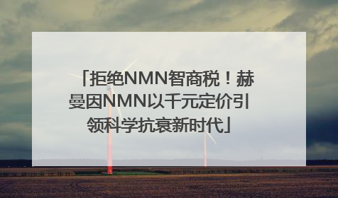 拒绝NMN智商税！赫曼因NMN以千元定价引领科学抗衰新时代