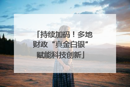 持续加码！多地财政“真金白银”赋能科技创新