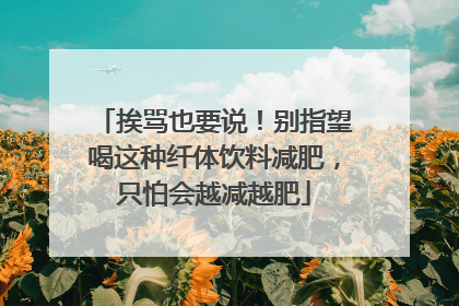 挨骂也要说！别指望喝这种纤体饮料减肥，只怕会越减越肥