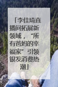 李佳琦直播间拓展新领域，“所有爸妈的幸福家”引领银发消费热潮