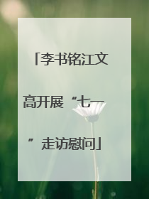 李书铭江文高开展“七一”走访慰问