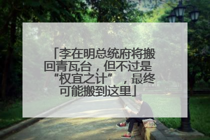 李在明总统府将搬回青瓦台，但不过是“权宜之计”，最终可能搬到这里