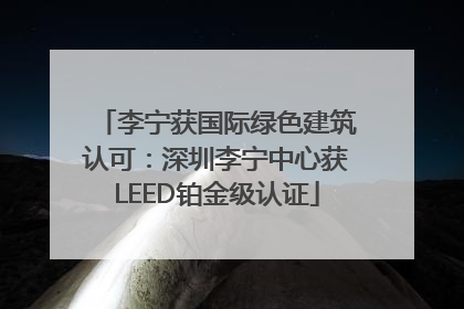 李宁获国际绿色建筑认可：深圳李宁中心获LEED铂金级认证