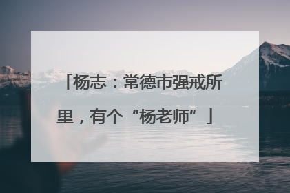 杨志：常德市强戒所里，有个“杨老师”