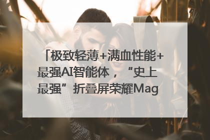极致轻薄+满血性能+最强AI智能体，“史上最强”折叠屏荣耀Magic V5发布