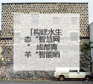 构建水生态“智慧网” 成都青羊“智能哨兵”上岗