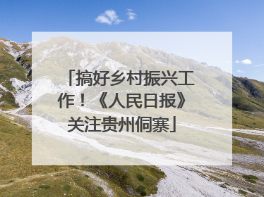 搞好乡村振兴工作！《人民日报》关注贵州侗寨