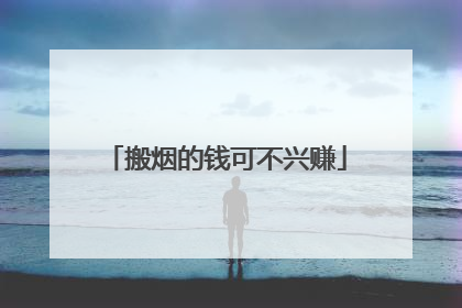 搬烟的钱可不兴赚