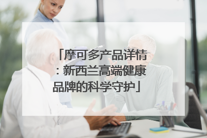 摩可多产品详情：新西兰高端健康品牌的科学守护