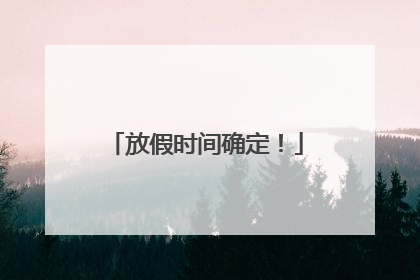 放假时间确定！