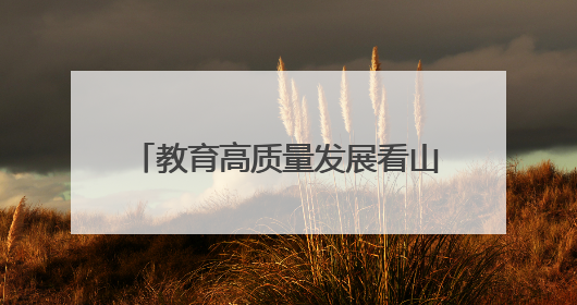 教育高质量发展看山西：临汾职业技术学院新增高本贯通专业