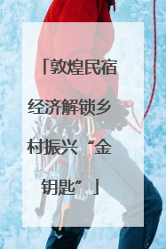 敦煌民宿经济解锁乡村振兴“金钥匙”