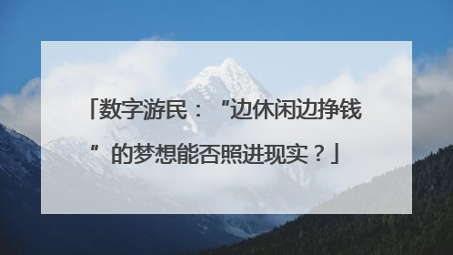 数字游民：“边休闲边挣钱”的梦想能否照进现实？