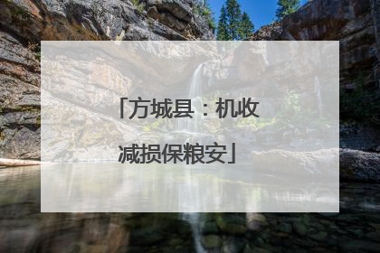 方城县：机收减损保粮安