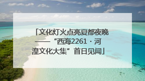 文化灯火点亮夏都夜晚——“西海2261・河湟文化大集”首日见闻
