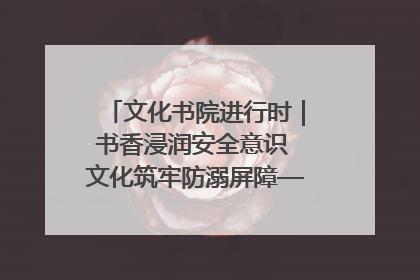 文化书院进行时｜书香浸润安全意识 文化筑牢防溺屏障——辛城社区开展防溺水主题宣传活动