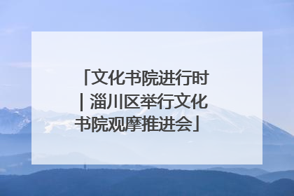 文化书院进行时｜淄川区举行文化书院观摩推进会