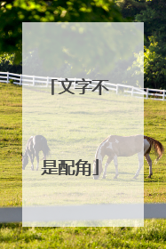 文字不是配角